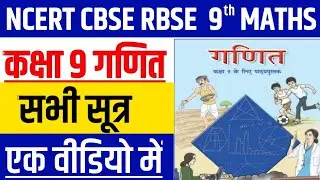 Ncert Cbse Rbse Class 9th Maths All Formula | कक्षा-9 गणित के सभी सूत्र एक वीडियो में | Math Formula