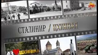 «СТАЛИНИР-ЦХИНВАЛ». (25-ая часть). Авторская программа Игоря Тасоева. 27.04.2024.