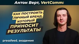 Как продвигаться через личный бренд: Антон Верт, VertComm