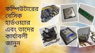 Basic Computer Hardware Explained (in Bangla)