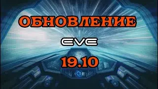[SQM] EVE Online/ Обновление EVE 19.10 обзор за месяц