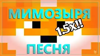 ЛИСА МИМОРЫЗЯ | ПЕСНЯ - Со скоростью 1.5х