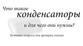 Go test - Что такое конденсаторы.