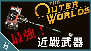 《天外世界》最强近战武器「棱镜之锤」获取方法（地点）