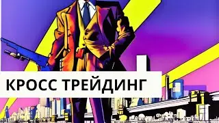 КРОСС ТРЕЙДИНГ
