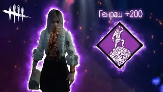 ИМБА ПЕРК НА ГЕНРАШ | Dead by Daylight