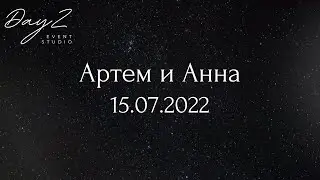 Свадьба Артема и Ани