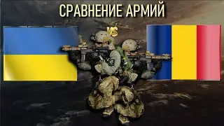 Украина vs Румыния 🇺🇦 Армия 2023 Сравнение военной мощи