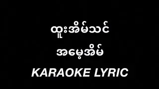 အမေ့အိမ် - ထူးအိမ်သင် karaoke lyric / အေမ့အိမ္ / ထူးအိမ္သင္
