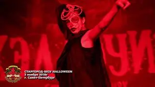 HALLOWEEN В БАРЕ СТАРГОРОД САНКТ-ПЕТЕРБУРГ