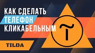 КАК СДЕЛАТЬ КЛИКАБЕЛЬНЫЙ НОМЕР ТЕЛЕФОНА НА ТИЛЬДЕ