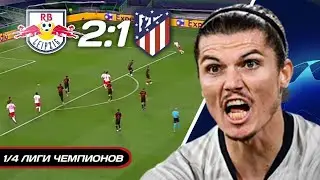 ОБЗОР и АНАЛИТИКА МАТЧА 1/4 ЛИГИ ЧЕМПИОНОВ ЛЕЙПЦИГ - АТЛЕТИКО МАДРИД