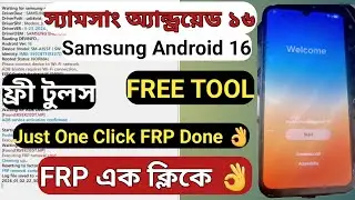 Samsung Android 16 FRP Unlock Free Tool 2026 | One Click FRP Bypass (MTP Mode)