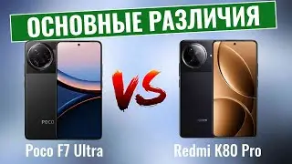 Poco F7 Ultra vs Redmi K80 Pro \ Сравнение флагманов-близнецов Xiaomi!