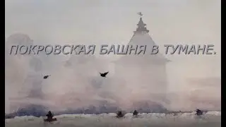 Псков.Покровская башня через туман.Pskov. Pokrovskaya tower through the fog.