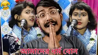 Viral Kirtan Girl Roast 🔥 Bengali Babu Abhishek