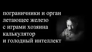 Пограничники и орган и летающее железо с играми хозяина калькулятор и голодный интеллект