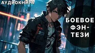 Аудиокнига фэнтези | litRPG | РеалРПГ | ЛитРПГ | попаданцы