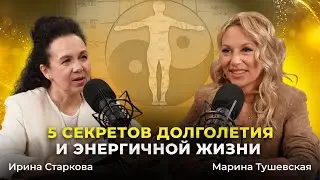 #40 ТОП-5 секретов долголетия, здоровья и энергичной жизни. Ирина Старкова