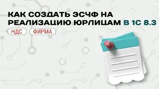 📃 Как создать счета-фактуры на реализацию юридическим лицам в 1С 8.3