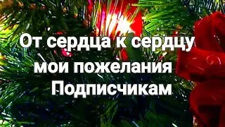 Пожелания моим Подписчикам на 2024 год!!!