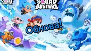 Новое обновление в Squad busters!  Зимний мир