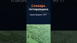Словарь тестировщика - Какие бывают API?