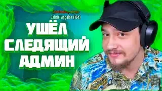 МАРАС ШАКУР ПРО ПОВЫШЕНИЕ СЛЕДЯЩЕГО АДМИНИСТРАТОРА НА ROCKFORD