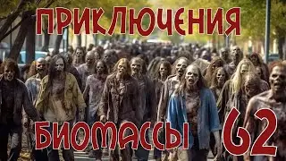 Приключения биомассы. Выпуск 62