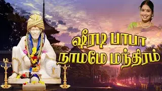 ஷீரடி சாய் பாபா மந்திரம் | Shiradi Sai Baba Manthiram | Lord Sai Baba Songs | Nithyashree Mahadevan