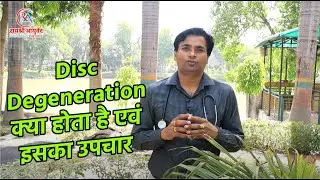 Disc Degeneration क्या होता है एवं इसका उपचार | Disc Degeneration & its treatment | Dr. Manish Yadav