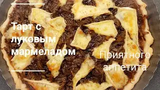 Тарт с луковым мармеладом