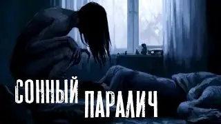 СТРАШНЫЕ ИСТОРИИ - Сонный паралич