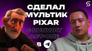 КАК СОЗДАТЬ МУЛЬТФИЛЬМ В СТИЛЕ PIXAR В ТЕЛЕГРАМЕ?