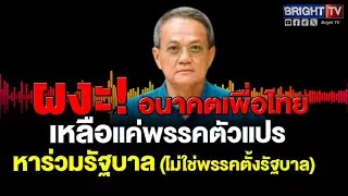 ธนพร เผย BrightTV เพื่อไทย หลังยุบสภา กำลังหมดฤทธิ์เดช  เป็นพรรคตัวแปร รอร่วมรัฐบาลไม่ใช่แกนนำรัฐบาล