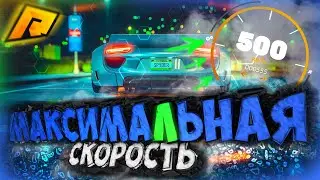 ✔️ RADMIR RP - УЗНАЛ МАКСИМАЛЬНУЮ СКОРОСТЬ МАШИН ВЫСОКОГО КЛАССА / ЧАСТЬ 1 ✔️