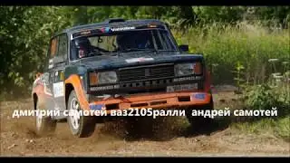 A.Samotey VAZ 2105  Rally Rokiškis 2017 on board