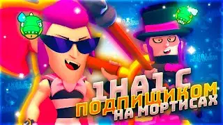 1 НА 1 НА МОРТИСАХ | ИГРАЮ С ПОДПИСЧИКОМ | 1 НА 1 ЧЕЛЛЕНДЖ