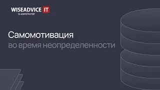 Самомотивация во время неопределенности