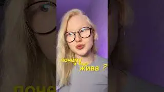 Почему я еще жива ? 