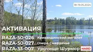 Активация RAZA: Кривандинский мегалит, Озеро Смердячье, Урочище Шурмор. Автомобильная антенна 160 м.