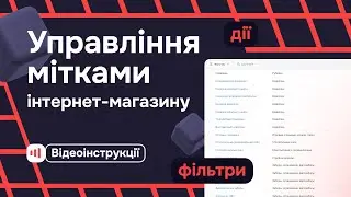 Управління мітками інтернет-магазину на Zakupka.com
