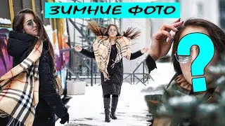 ЗИМНЯЯ ФОТОСЕССИЯ. Прогулялись улицами Полтавы и сделали крутые зимние фото. Влог.