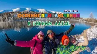 РЕКА ЧУЯ/ УСТЬЕ МАЖОЯ/ ЧУЙСКАЯ СТЕПЬ/ ГЕЙЗЕРНОЕ И УЛАГАНСКИЕ ОЗЁРА/ ЧАГАН-УЗУН