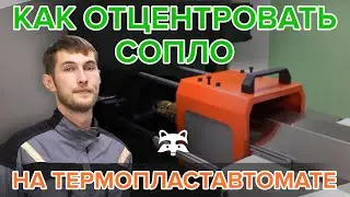 Как отцентровать сопло на термопластавтомате