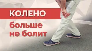 For knee pain - one simple exercise
