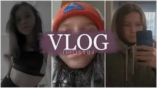 VLOG пятницы | учебный день | 2020♡