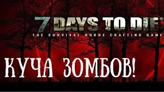 Куча зомбей и зомбов (Самое классное здание в 7 Days To Die)  -  7 Days To Die