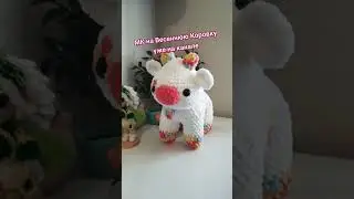 МК на цветастую коровку уже доступен к просмотру 🙌 