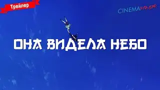 Она видела небо - трейлер